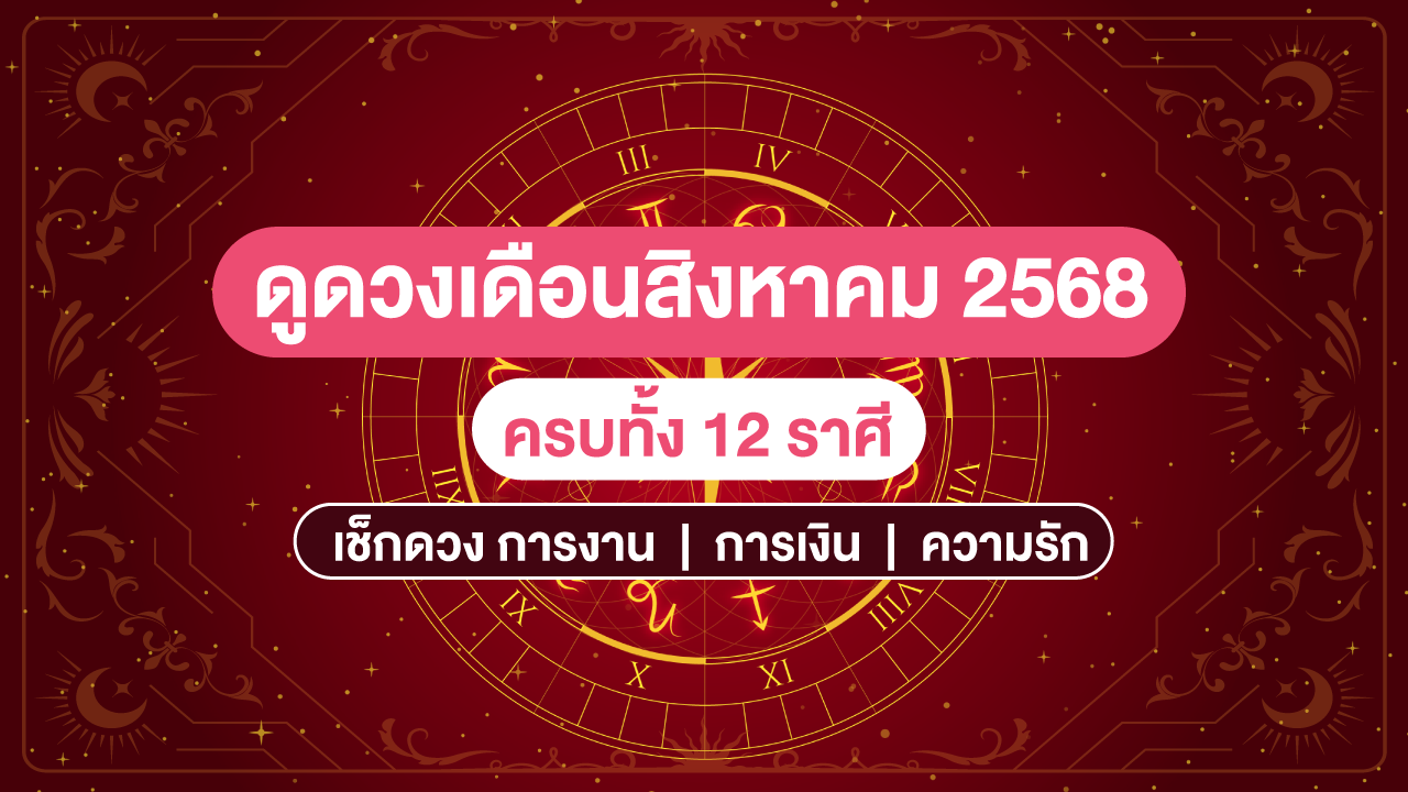 ดูดวงเดือนสิงหาคม 2568 ครบ 12 ราศี การงาน การเงิน ความรัก พร้อมเลขเด็ด!
