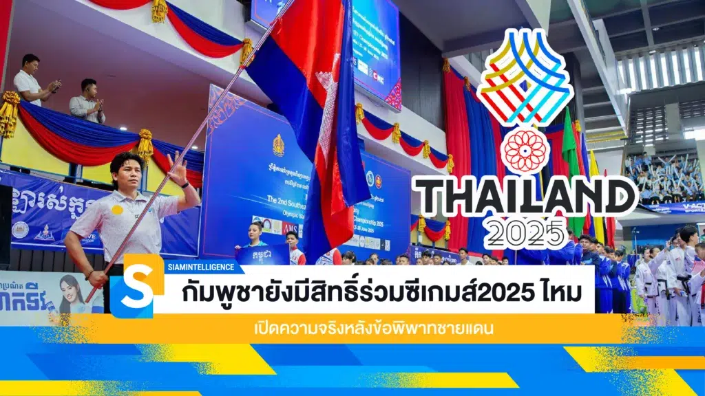 กัมพูชายังมีสิทธิ์ร่วมซีเกมส์2025 ไหม เปิดความจริงหลังข้อพิพาทชายแดน