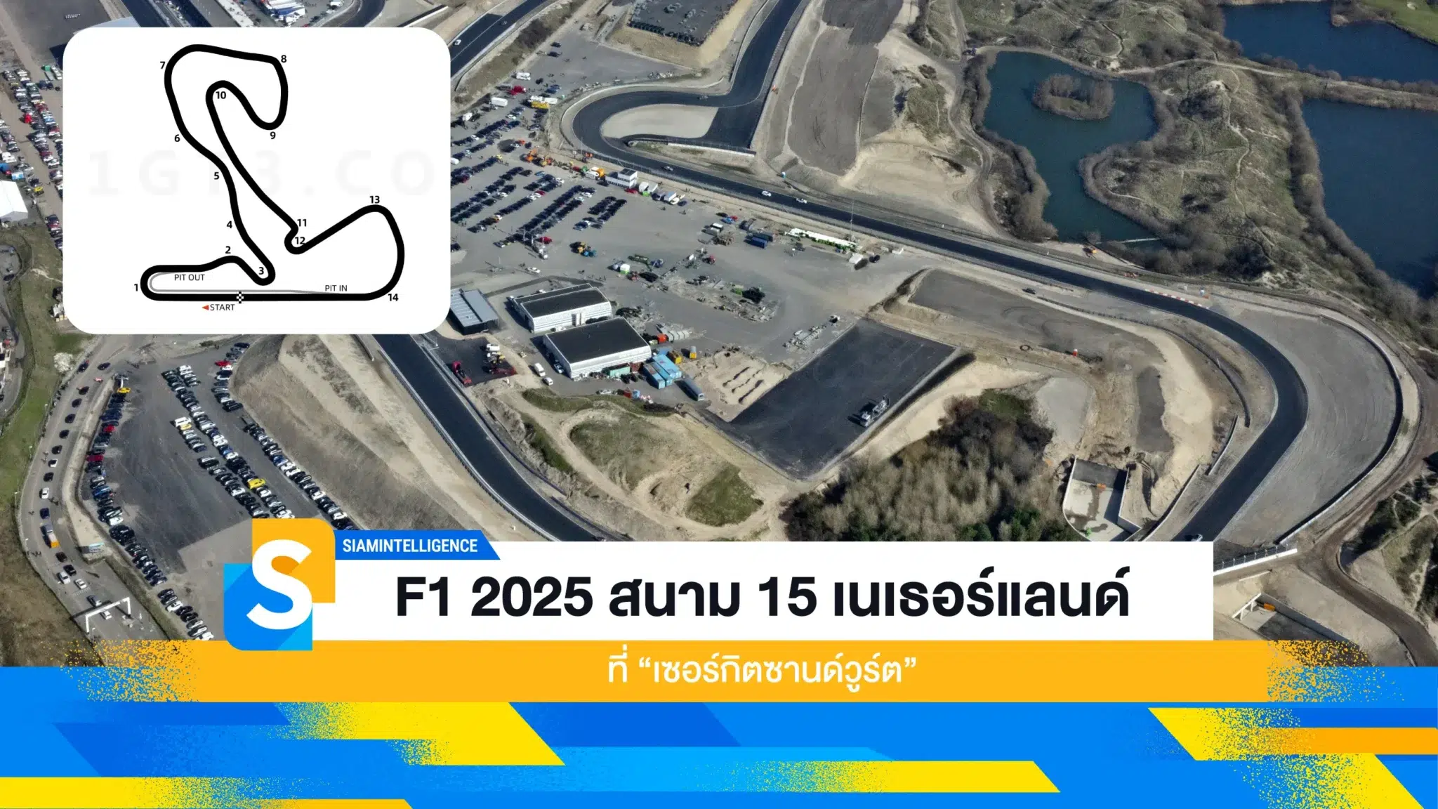 F1 2025 สนาม 15 เนเธอร์แลนด์ ที่ “เซอร์กิตซานด์วูร์ต”
