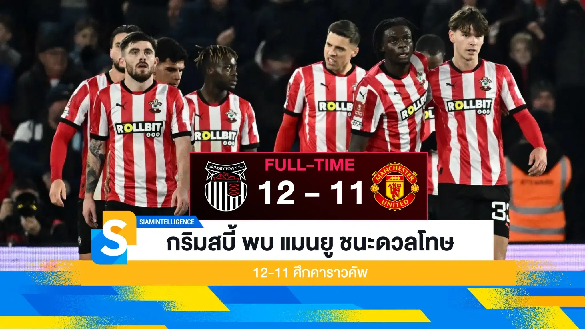 กริมสบี้ พบ แมนยู 12-11 ชนะดวลโทษ ศึกคาราวคัพ