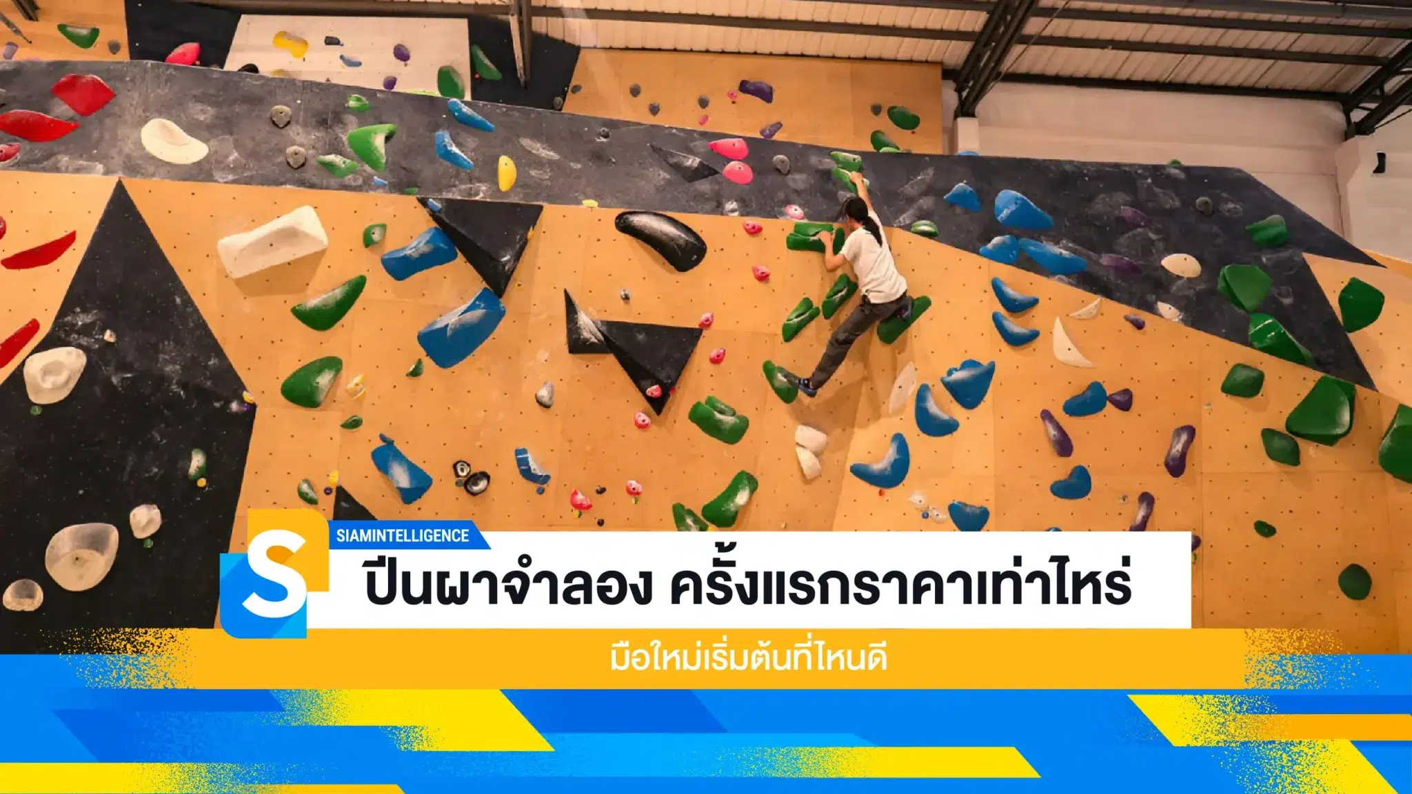 ปีนผาจำลอง ครั้งแรกราคาเท่าไหร่ มือใหม่เริ่มต้นที่ไหนดี