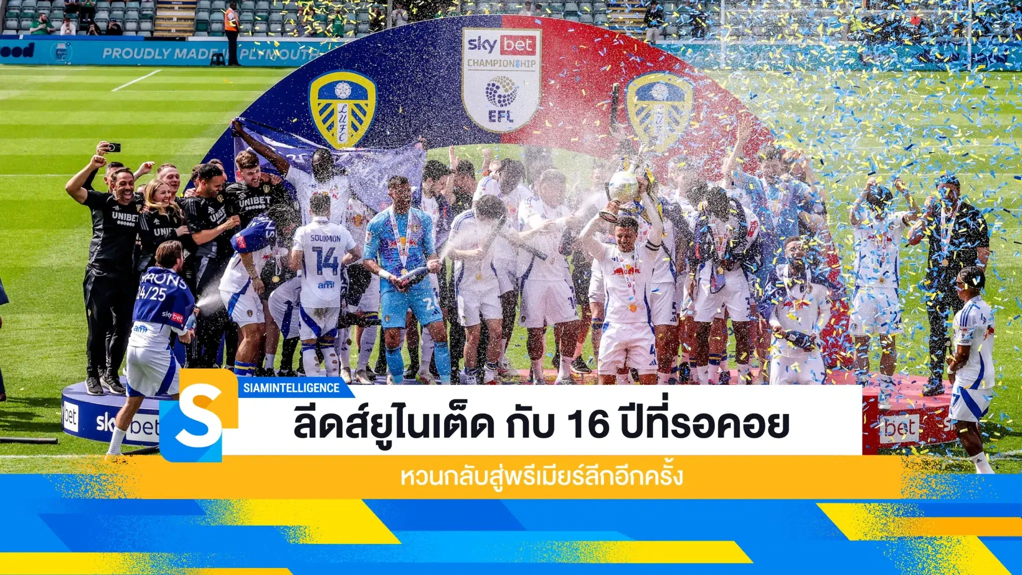 ลีดส์ยูไนเต็ด กับ 16 ปีที่รอคอย หวนกลับสู่พรีเมียร์ลีกอีกครั้ง