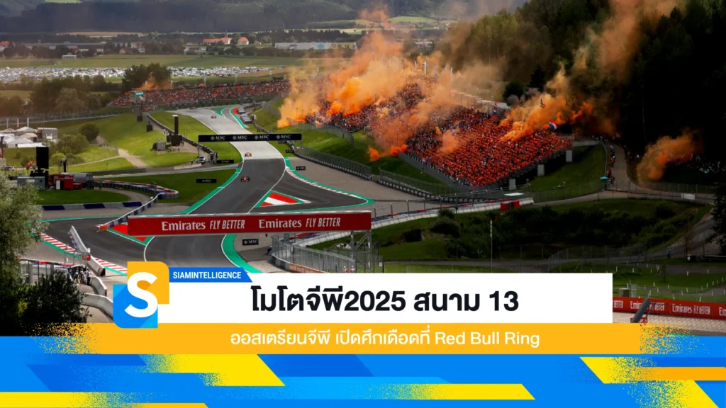 โมโตจีพี2025 สนาม 13 ออสเตรียนจีพี เปิดศึกเดือดที่ Red Bull Ring