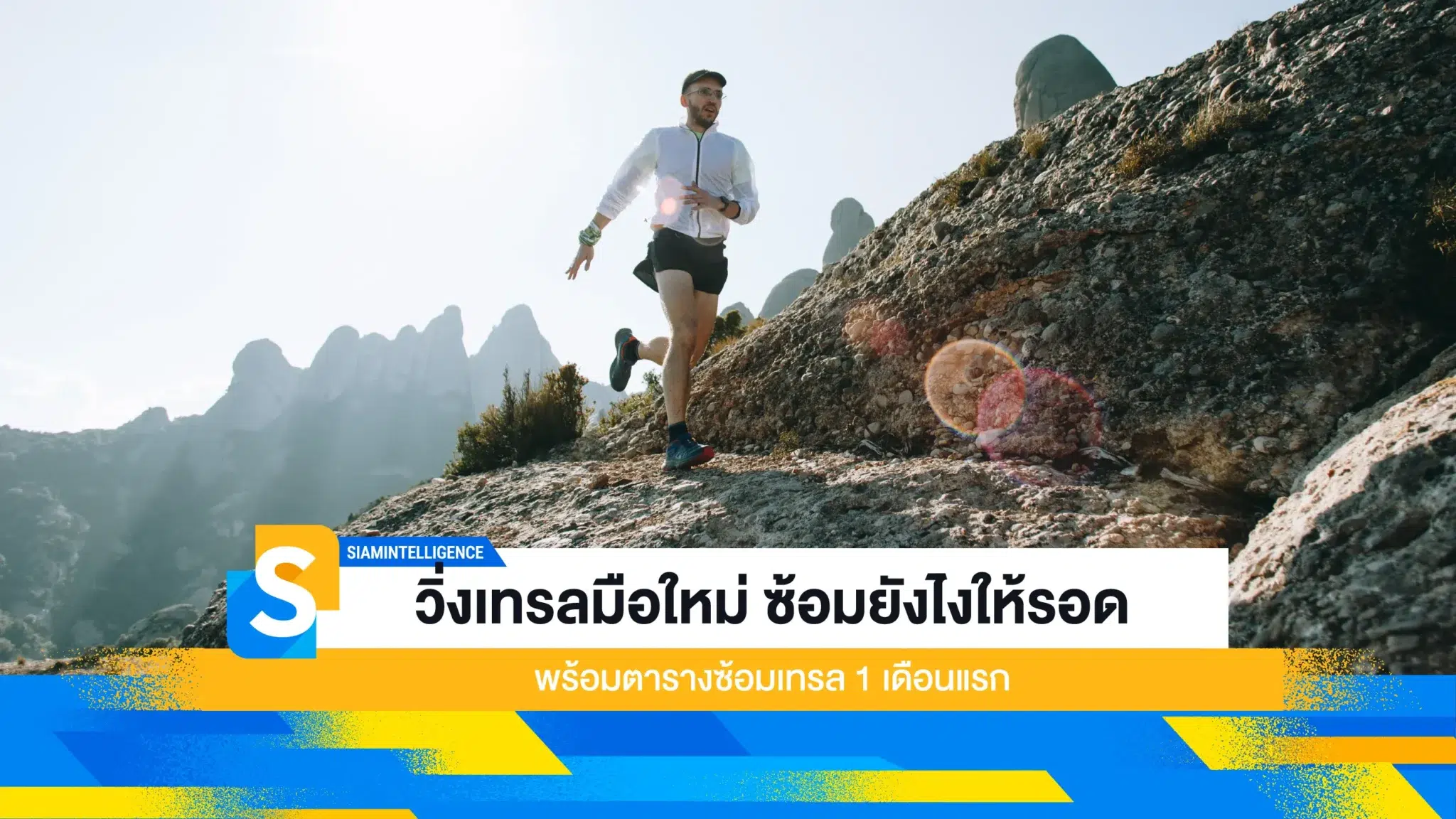 วิ่งเทรลมือใหม่ ซ้อมยังไงให้รอด พร้อมตารางซ้อมเทรล 1 เดือนแรก