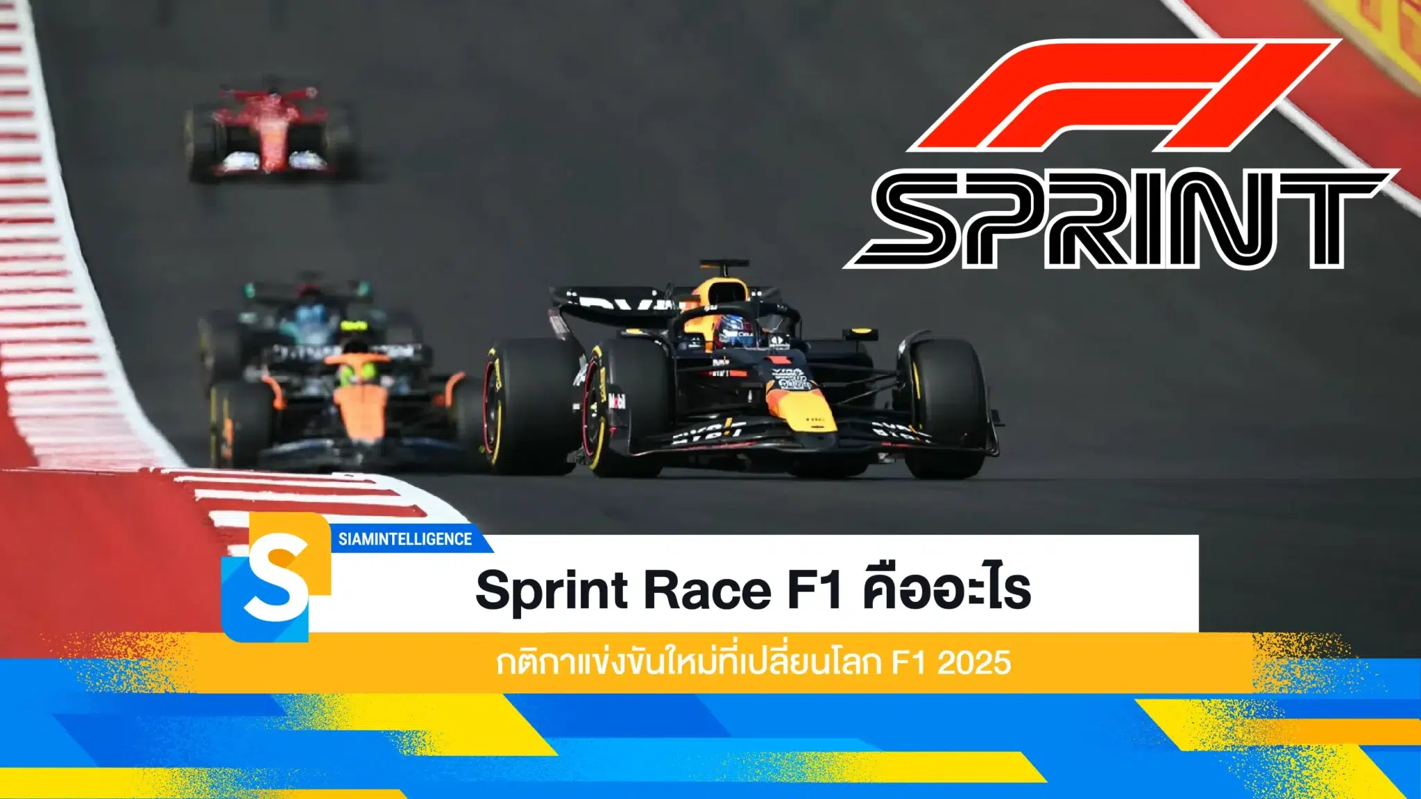 Sprint Race F1 คืออะไร กติกาแข่งขันใหม่ที่เปลี่ยนโลก F1 2025