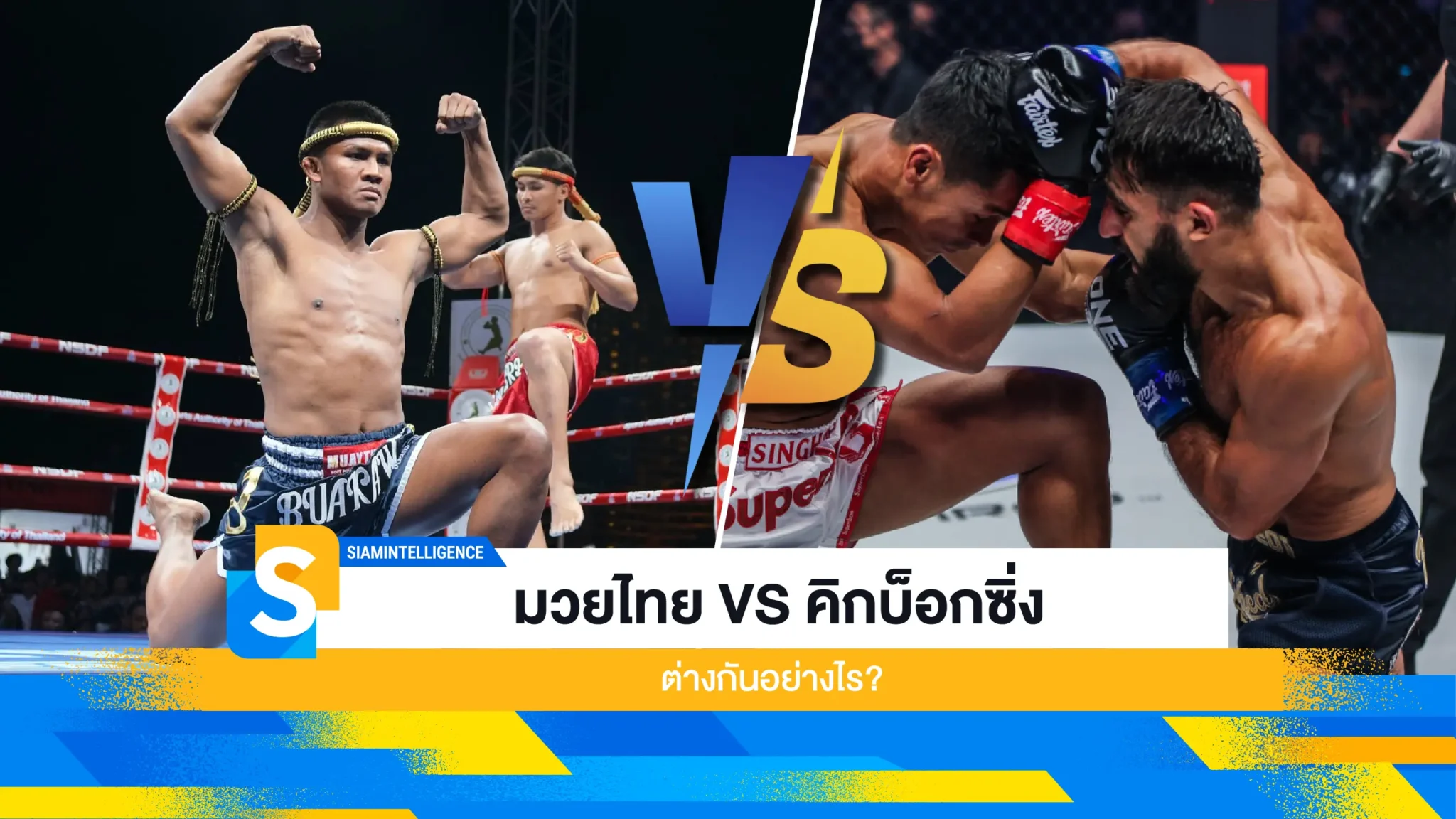 มวยไทย VS คิกบ็อกซิ่ง ต่างกันอย่างไร?