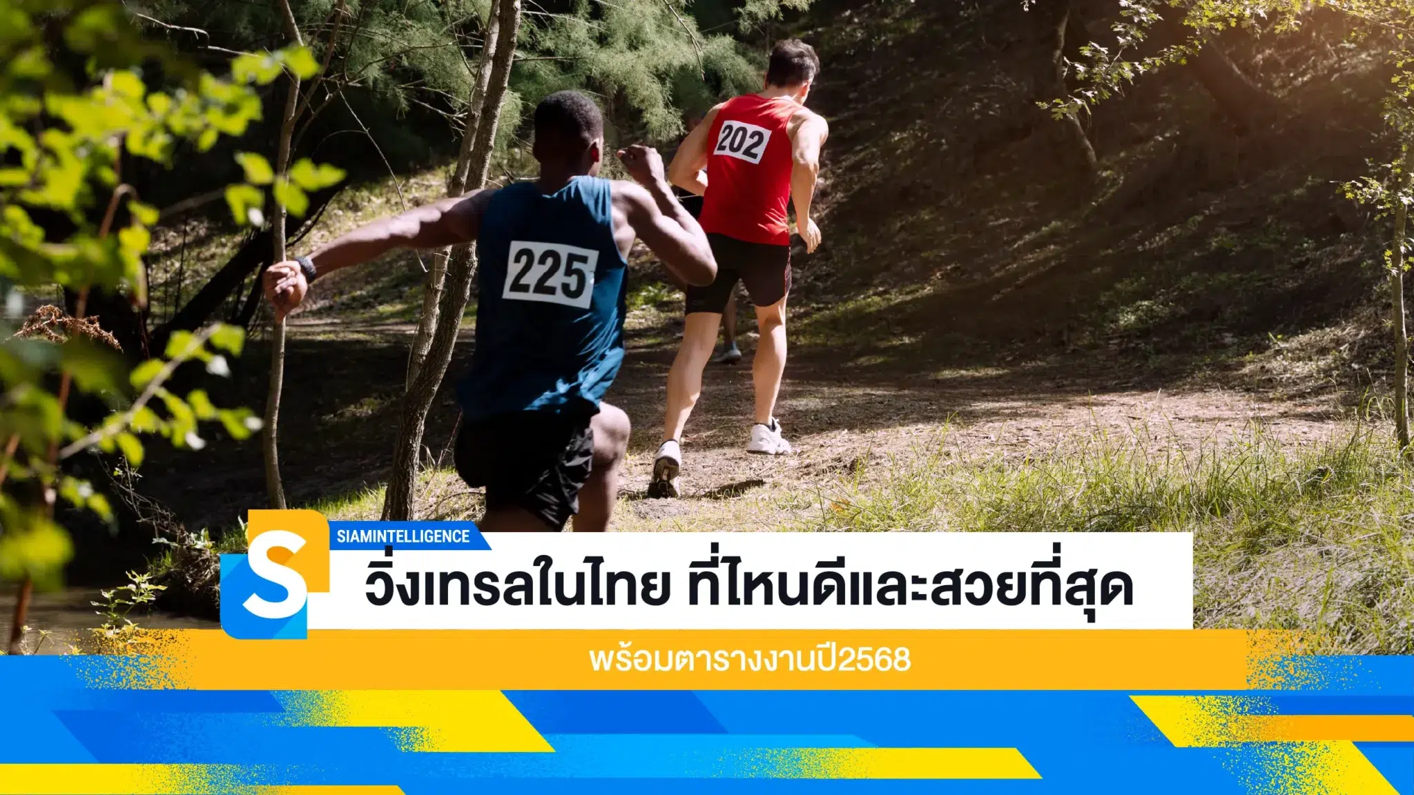 วิ่งเทรลในไทย ที่ไหนดีและสวยที่สุด พร้อมตารางงานปี2568