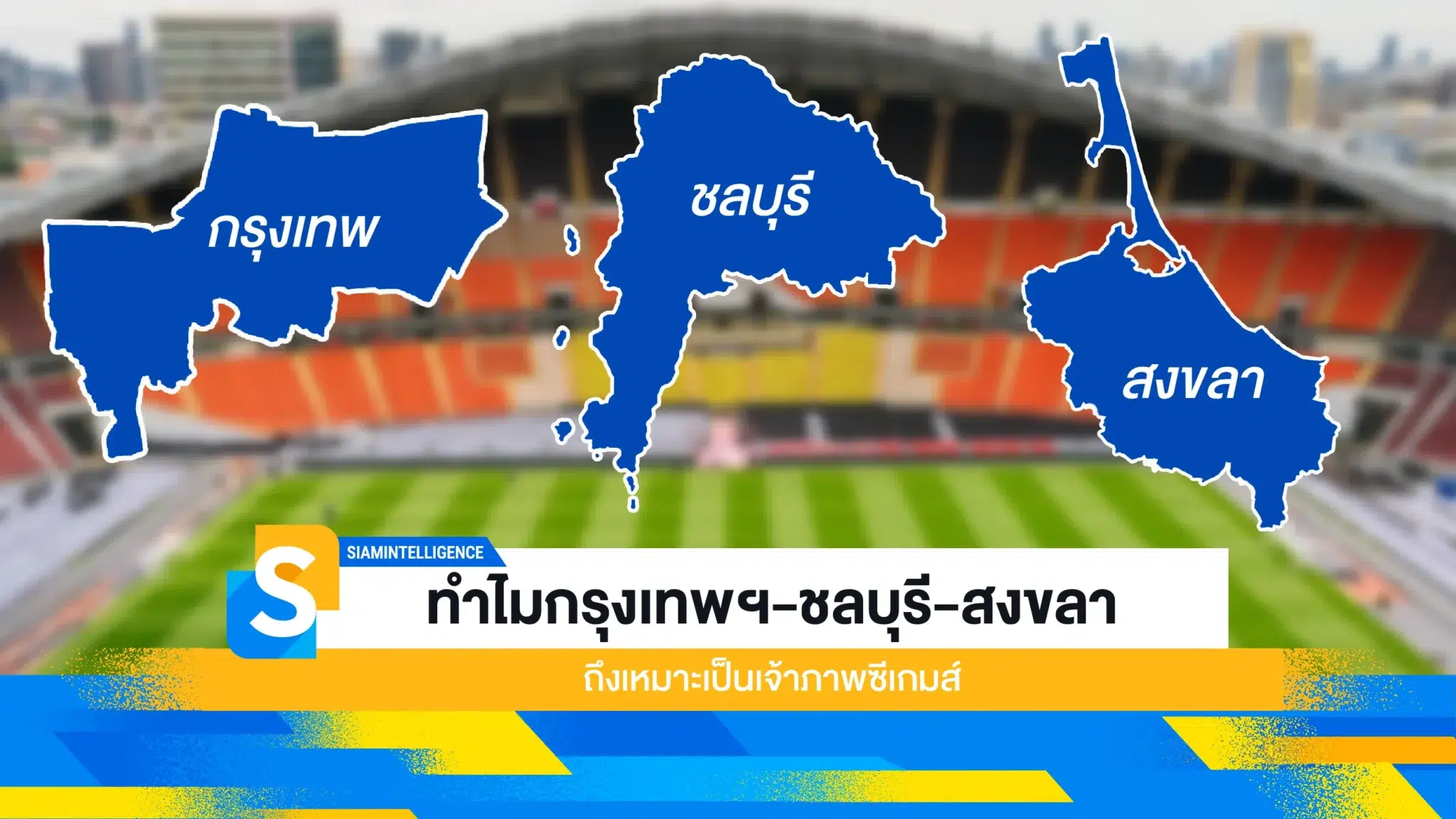 ทำไมกรุงเทพฯ-ชลบุรี-สงขลา ถึงเหมาะเป็นเจ้าภาพซีเกมส์