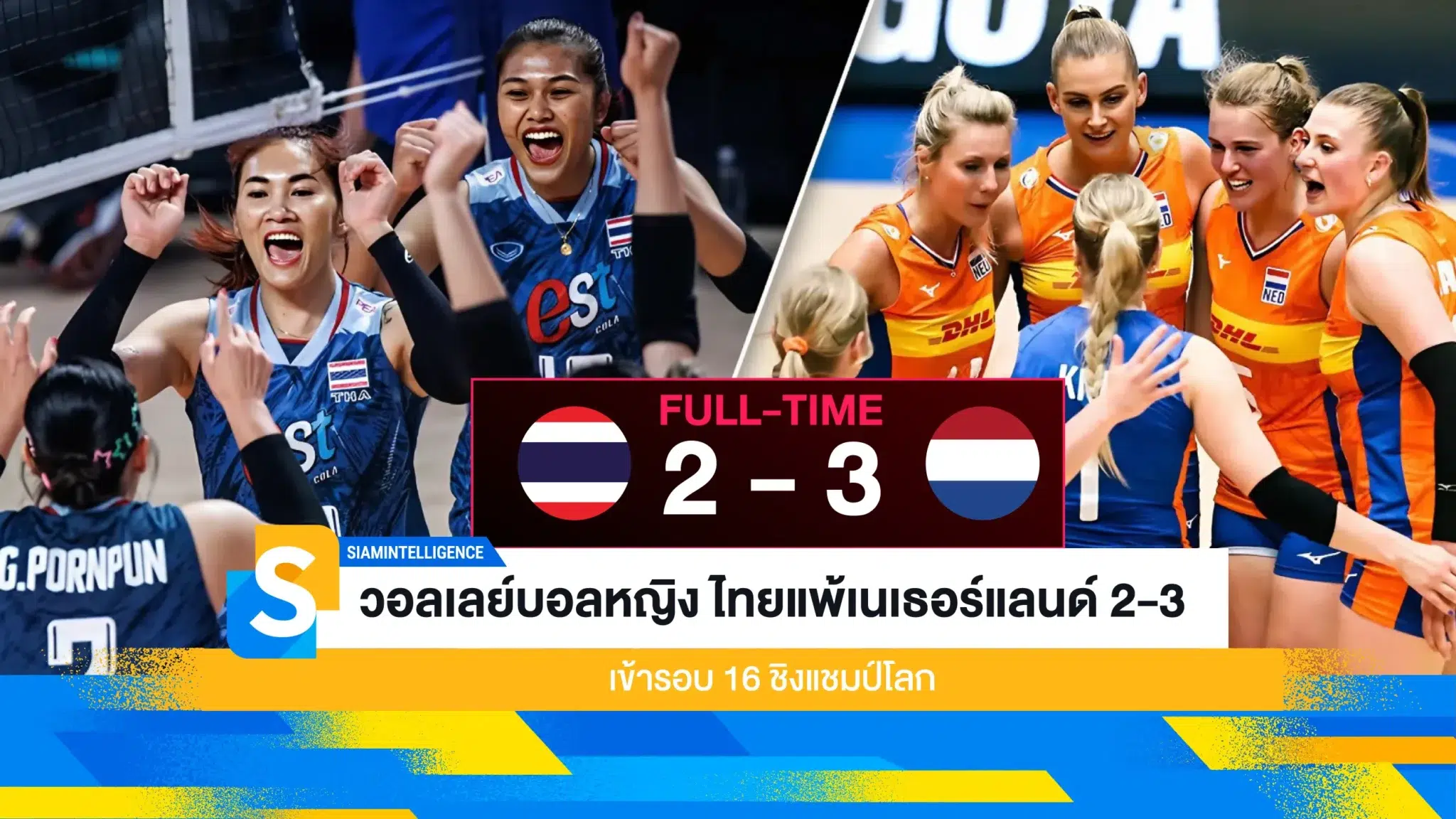 วอลเลย์บอลหญิง ไทยแพ้เนเธอร์แลนด์ 2-3 เข้ารอบ 16 ชิงแชมป์โลก