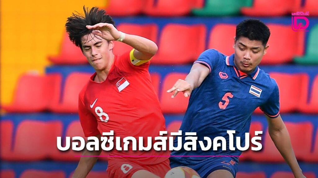 อุทธรณ์ผ่าน! ‘บอลสิงคโปร์’ ได้มาซีเกมส์ที่ไทย ระบบแข่งรอบแรกตามเดิม