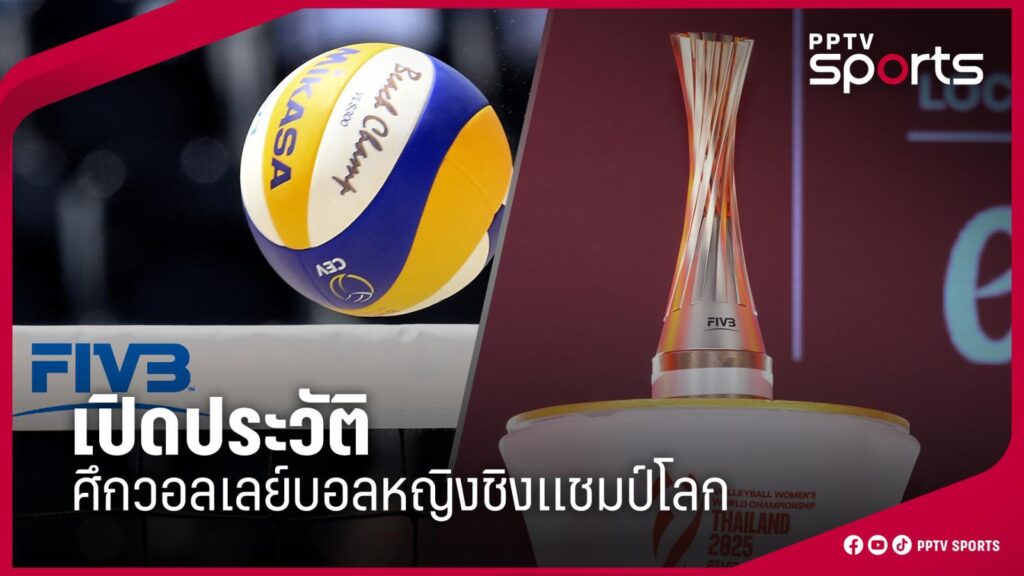 เปิดประวัติวอลเลย์บอลหญิงชิงแชมป์โลก ที่ไทยเป็นเจ้าภาพครั้งแรก ปี 2025