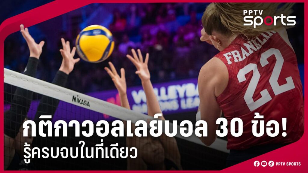 สรุปกติกาวอลเลย์บอล 30 ข้อ ฉบับเข้าใจง่าย ครบจบในที่เดียว
