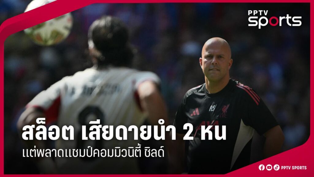 สล็อต เสียดายลิเวอร์พูลนำถึง 2 ครั้ง แต่พลาดแชมป์คอมมิวนิตี้ ชิลด์