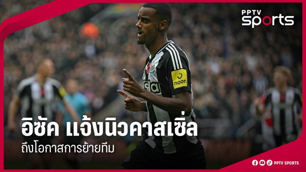 อิซัค แจ้ง นิวคาสเซิ่ล ถึงโอกาสในเรื่องการย้ายทีม