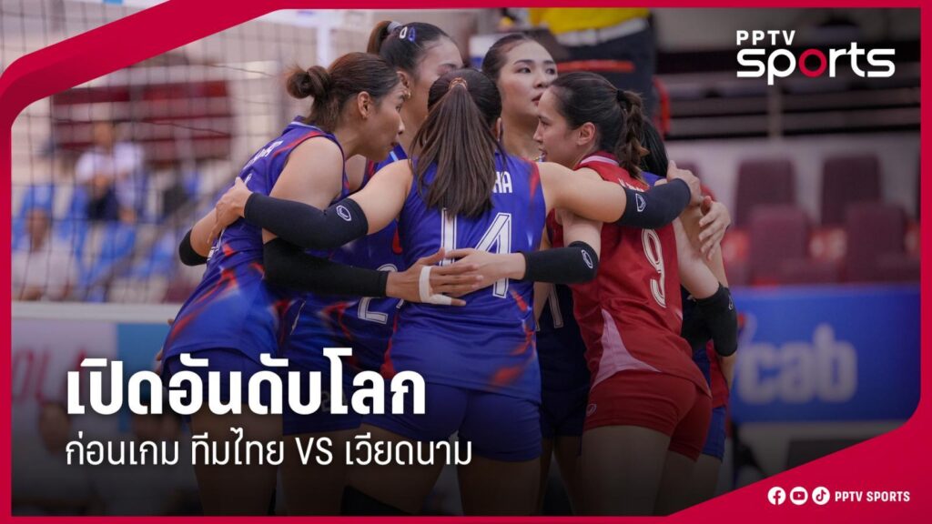 เปิดอันดับโลกวอลเลย์บอลหญิง ก่อนเกม ไทย พบ เวียดนาม ศึกซี วี ลีก 2025 สัปดาห์ 2