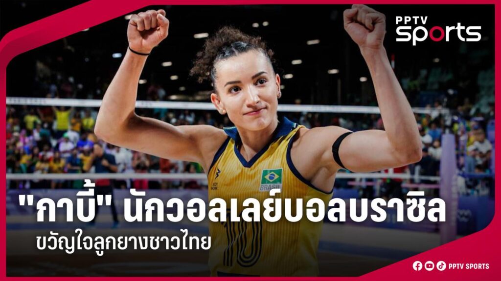กาบี้ วอลเลย์บอล ขวัญใจแฟนลูกยางชาวไทยจากทีมชาติบราซิล