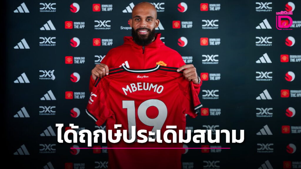 “อโมริม” ยืนยันเตรียมส่ง “เบอโม” ประเดิมซดทอฟฟี