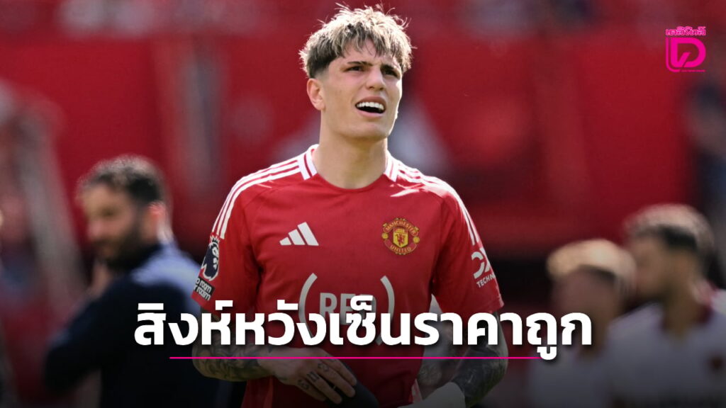 “สิงห์สำอาง” หวังเซ็น “การ์นาโช” ราคาถูกหลังผีได้ “เชชโก” ร่วมทัพ