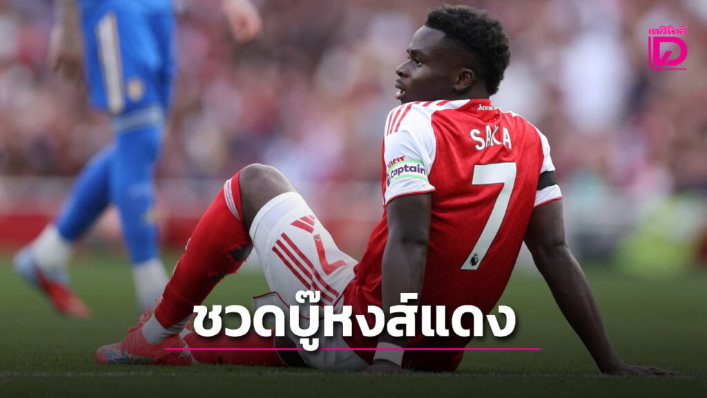 “ปืนใหญ่” จืดสนิทส่อแววไร้ “ซากา” บู๊หงส์แดง