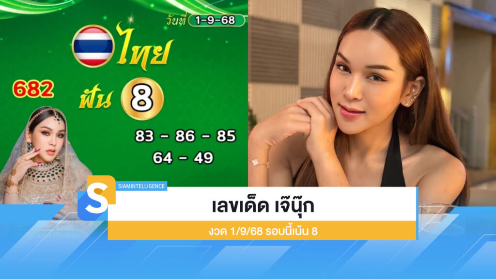 ฟันแล้ว เลขเด็ด เจ๊นุ๊ก บารมีมหาเฮง งวด 1/9/68 งวดนี้เน้น 8