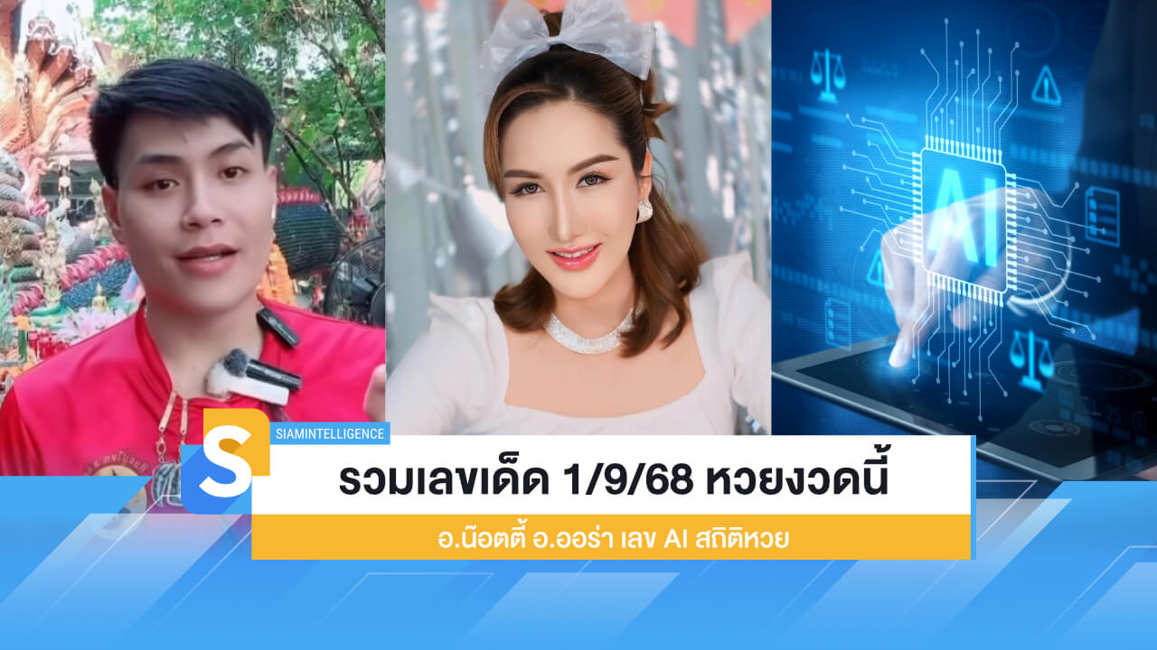 รวมเลขเด็ด 1/9/68 หวยงวดนี้ อ.น๊อตตี้ อ.ออร่า เลฃ AI สถิติหวย