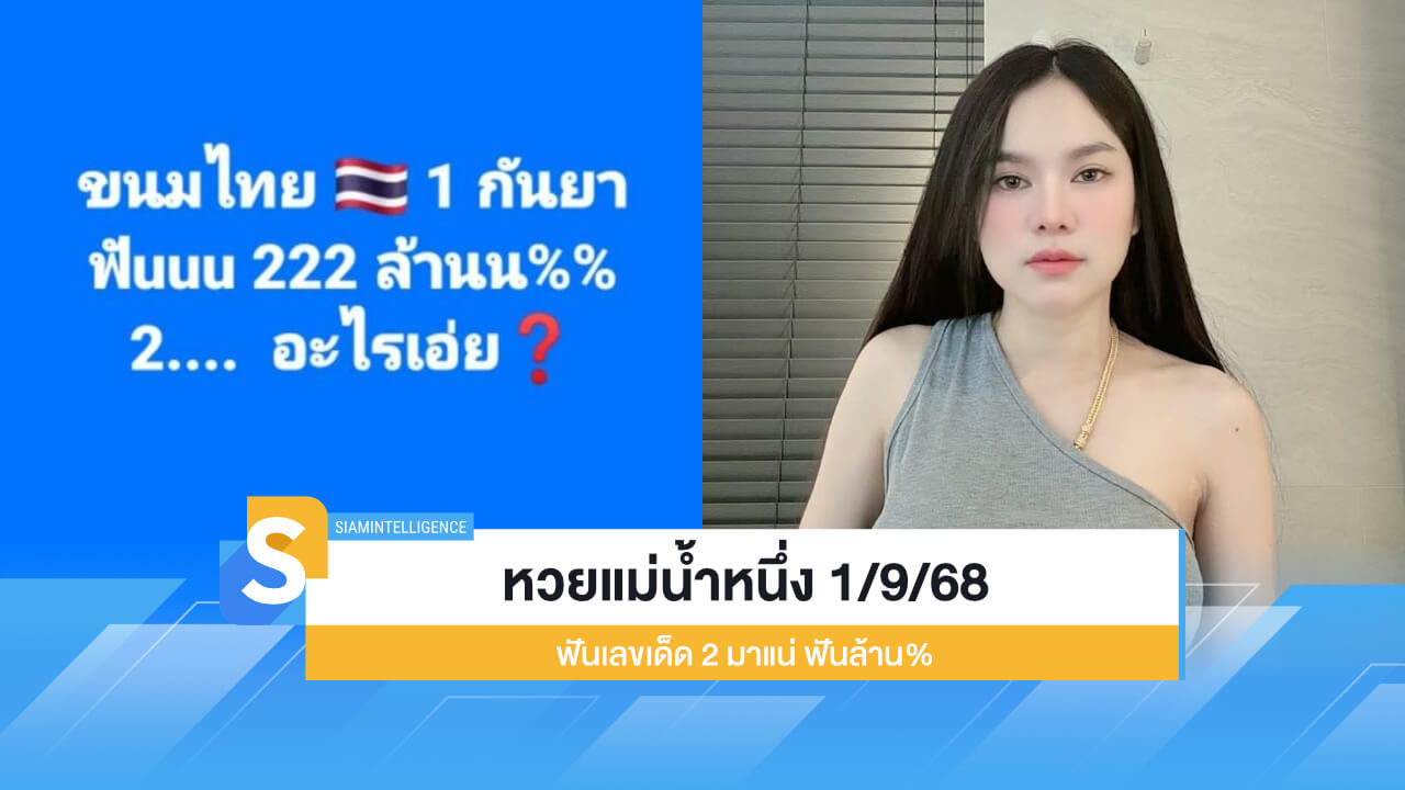 รอบนี้ออกแน่ ล้าน% หวยแม่น้ำหนึ่ง 1/9/68 ฟันเลขเด็ด 2 มาแน่
