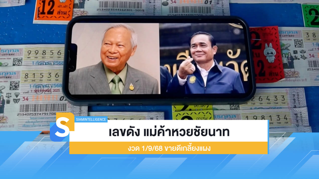 สรุปเลขดัง จากแม่ค้าหวยชัยนาท งวด 1/9/68 ขายดีเกลี้ยงแผง