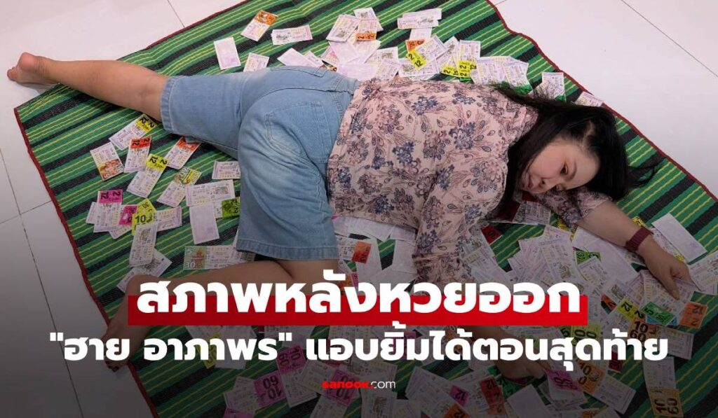 "ฮาย อาภาพร" เผยสภาพหลังหวยออก แต่แอบยิ้มได้ตอนสุดท้าย