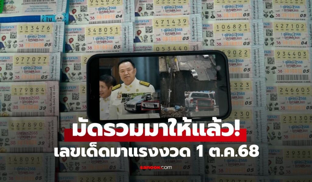 แม่ค้าสลากฯ มาบอกเอง! เลขเด็ดมาแรง งวด 1/10/68 ส่องโค้งสุดท้ายก่อนหวยออก