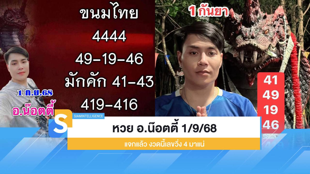 จัดไปเน้นๆ หวย อ.น๊อตตี้ 1/9/68 แจกแล้ว งวดนี้เลขวิ่ง 4 มาแน่
