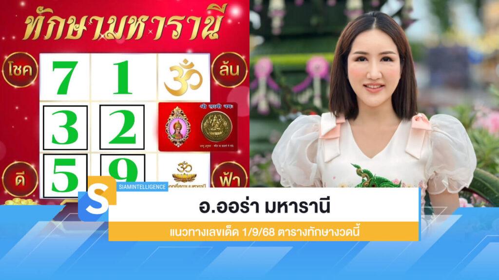 อ.ออร่า มหารานี ปล่อยแนวทางเลขเด็ด 1/9/68 ตารางทักษางวดนี้