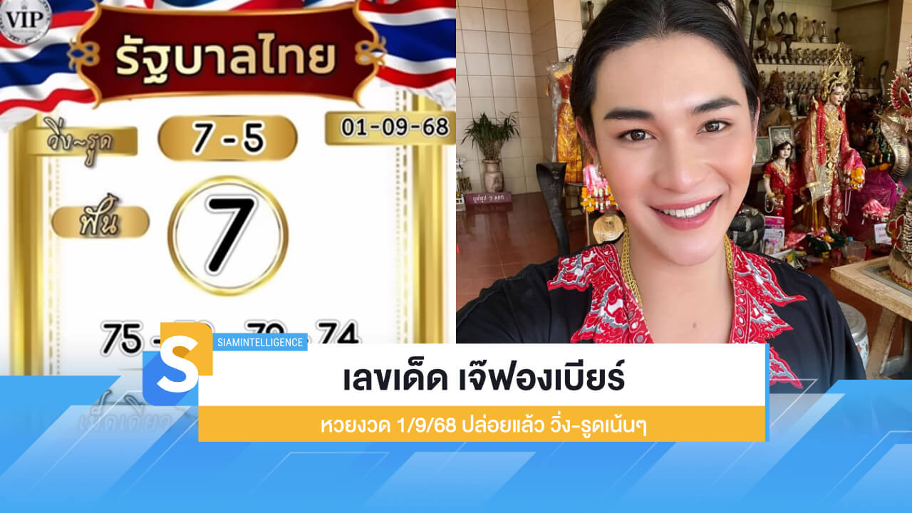 เลขเด็ด เจ๊ฟองเบียร์ หวยงวด 1/9/68 ปล่อยแล้ว วิ่ง-รูดเน้นๆ