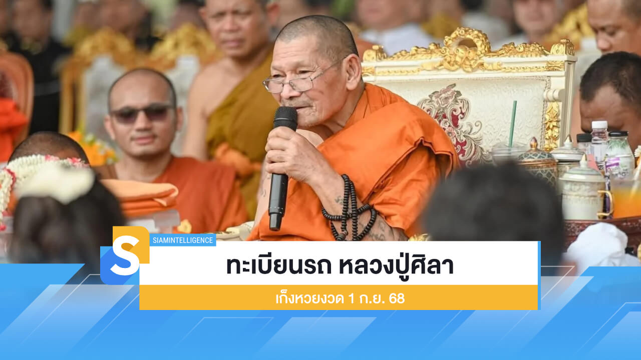 เลขเด็ด ทะเบียนรถตู้ป้ายแดง หลวงปู่ศิลา เก็งหวยงวด 1 ก.ย. 68