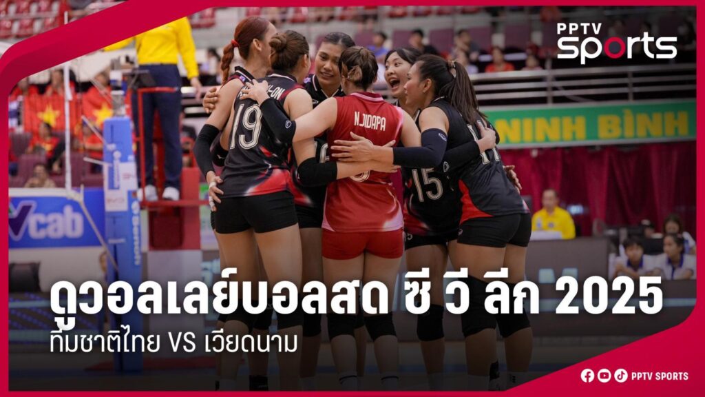 ดูวอลเลย์บอลสด ไทย พบ เวียดนาม ศึก ซี วี ลีก SEA V League 2025 สัปดาห์ 2