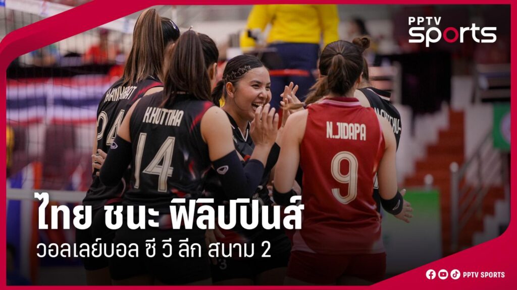 ผลวอลเลย์บอลหญิงไทย ชนะ ฟิลิปปินส์ 3-1 ศึกซี วี ลีก 2025 สัปดาห์ 2