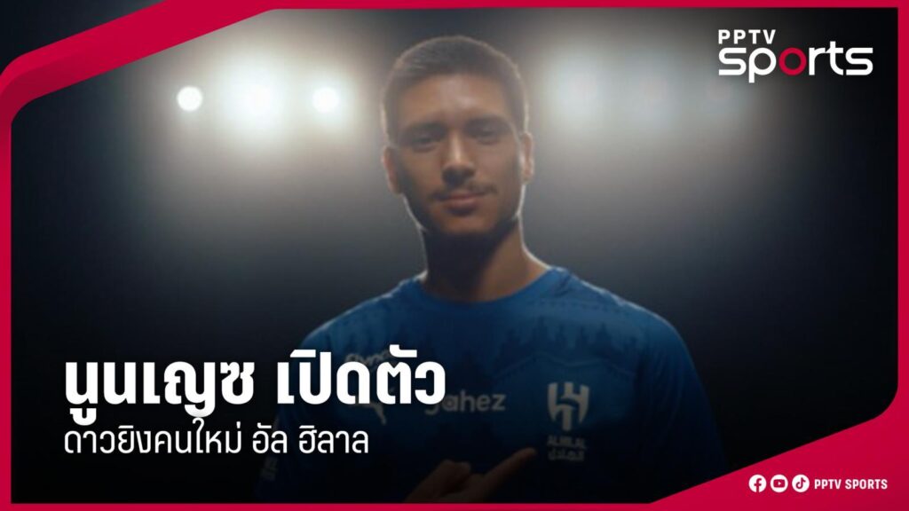 นูนเญซ เปิดตัวดาวยิงคนใหม่ อัล ฮิลาล ลุยศึกซาอุดี โปรลีก