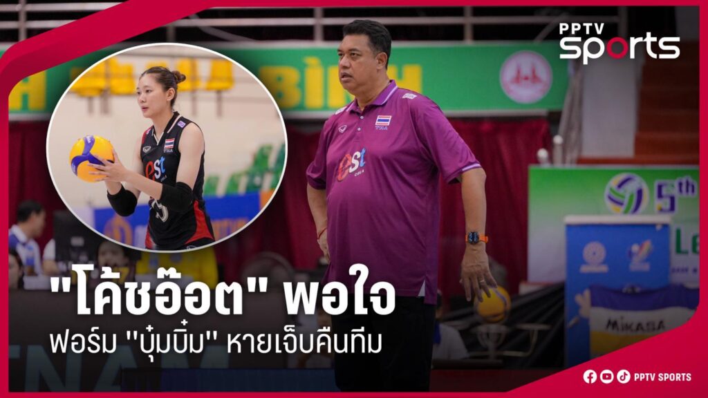 "โค้ชอ๊อต" พอใจ "บุ๋มบิ๋ม" หายเจ็บคืนทีมทำผลงานได้ดี ไร้ผู้เล่นบาดเจ็บ