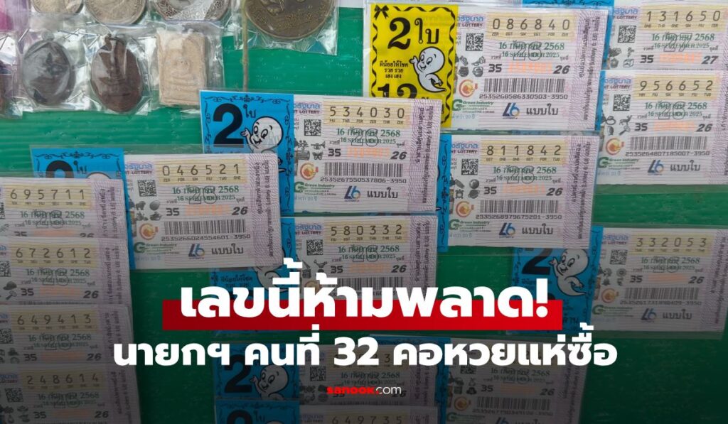 เลขนายกฯ มาแรง! คอหวยเทใจซื้อเลขนายกฯ คนที่ 32 คิดจะซื้อตอนนี้ยังทันไหม?