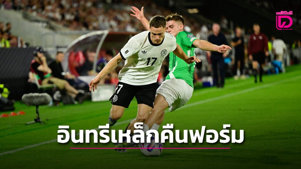 “อินทรีเหล็ก” คืนฟอร์มไล่ทุบ “ไอร์แลนด์เหนือ” นิ่มแข้ง