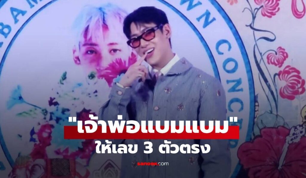 "แบมแบม" สมฉายาเจ้าพ่อ! แจกเลขเด็ดกลางอีเวนต์ แฟนๆ แห่จดเลข 3 ตัวตรง