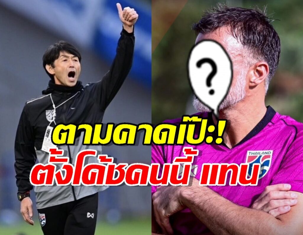 ตามคาดเป๊ะ! มาดามแป้ง ไม่พลิกโผ ตั้งโค้ชคนนี้ แทนอิชิอิ