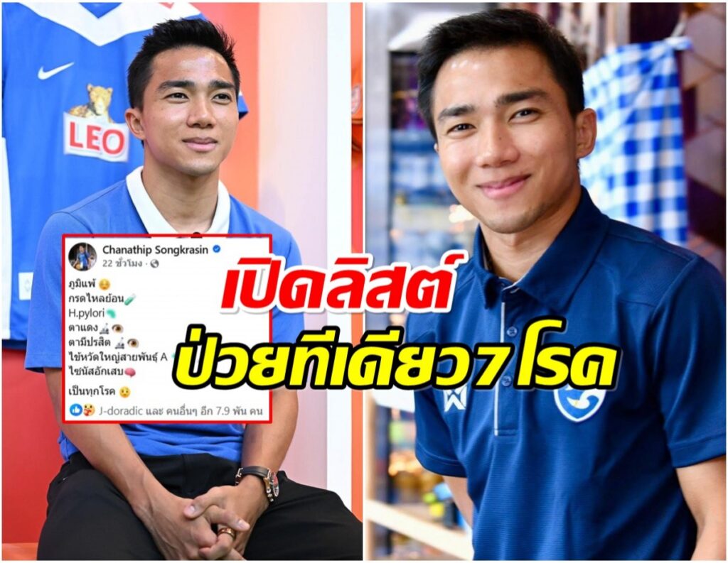 เเฟนบอลส่งกำลังใจ! เจ ชนาธิป ป่วย! เหมาคนเดียว 7 โรค