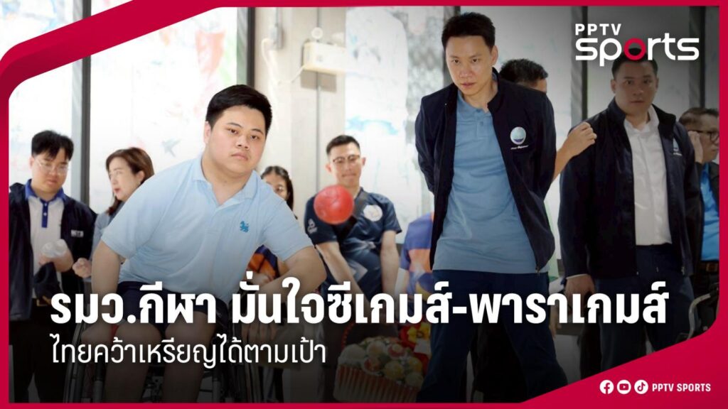 รมว.กีฬา มั่นใจ ซีเกมส์-อาเซียนพาราฯ ทัพนักกีฬาไทยคว้าเหรียญได้ตามเป้า