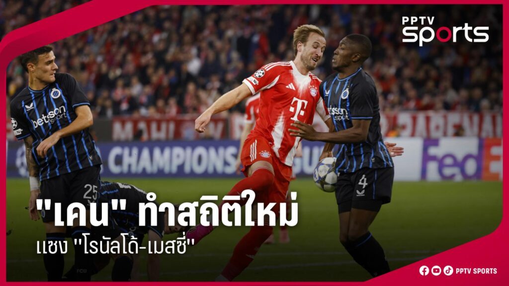 "เคน" สร้างสถิติใหม่แซง "โรนัลโด้-เมสซี่" หลังยิงให้บาเยิร์นในศึก UCL