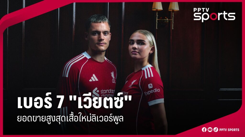 เบอร์ 7 เวียตซ์ ยอดขายสูงสุดเสื้อใหม่ "ลิเวอร์พูล"