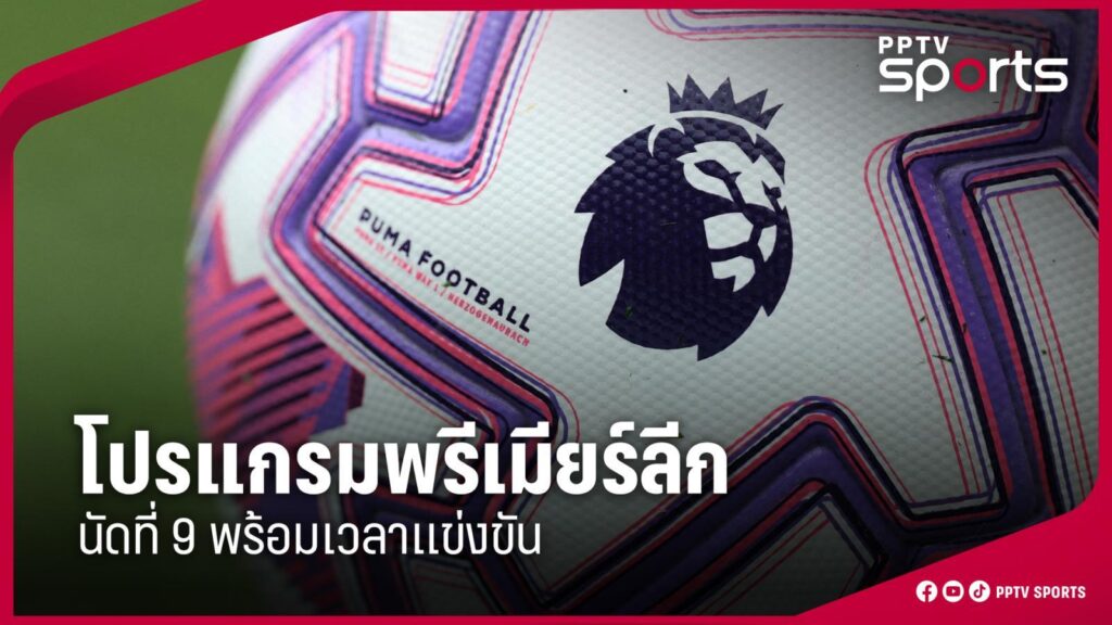 โปรแกรมพรีเมียร์ลีก นัดที่ 9 ลิเวอร์พูล แมนยู จะดวลกับทีมใด