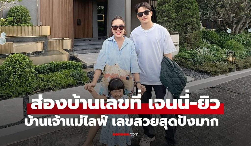 ส่องบ้านเลขที่ "เจนนี่ ได้หมดถ้าสดชื่น" เจ้าแม่แห่งการไลฟ์สุดปัง เลขสวยมาก