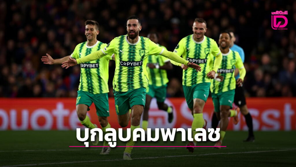 “พาเลซ” คอตกโดน “เออีเค” บุกเชือดคาบ้าน