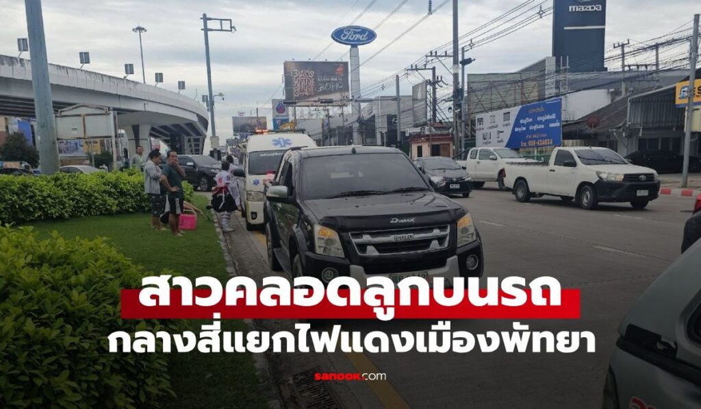 อั้นไม่ไหว! สาวคลอดลูกบนรถ กลางสี่แยกไฟแดง คอหวยไม่พลาดส่องทะเบียน