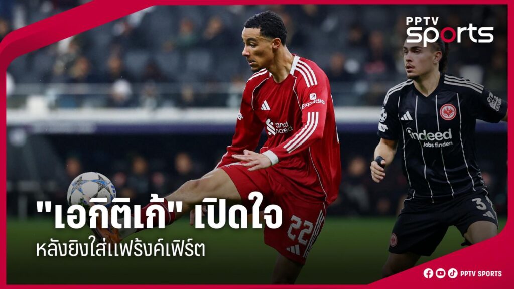 "เอกิติเก้" เปิดใจหลังยิงใส่แฟร้งค์เฟิร์ต พร้อมขอบคุณต้นสังกัดเดิม